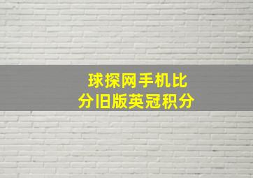 球探网手机比分旧版英冠积分