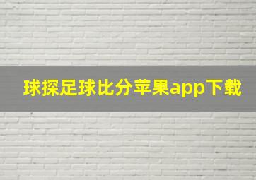 球探足球比分苹果app下载