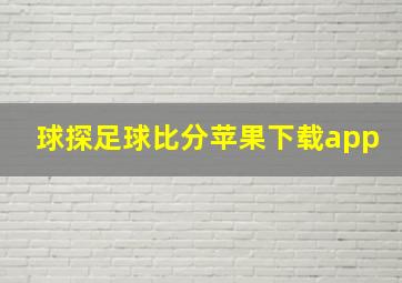 球探足球比分苹果下载app