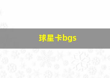 球星卡bgs