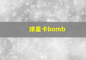 球星卡bomb