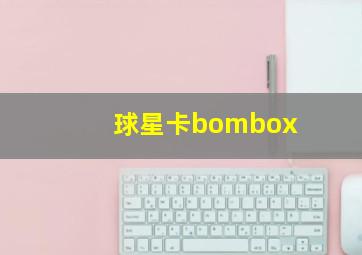 球星卡bombox