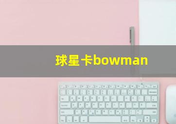 球星卡bowman