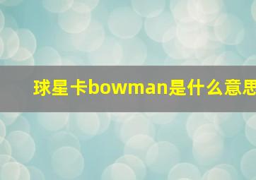 球星卡bowman是什么意思