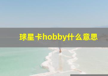 球星卡hobby什么意思