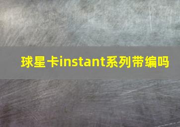 球星卡instant系列带编吗