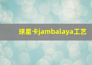 球星卡jambalaya工艺