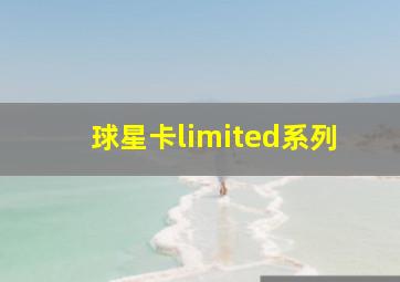 球星卡limited系列