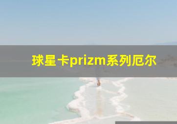 球星卡prizm系列厄尔