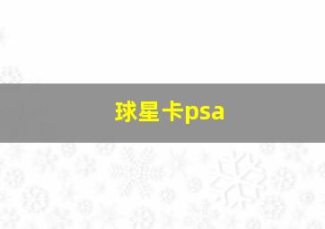 球星卡psa