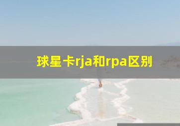 球星卡rja和rpa区别