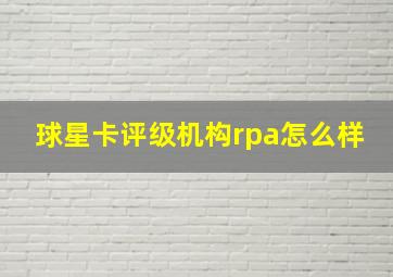 球星卡评级机构rpa怎么样