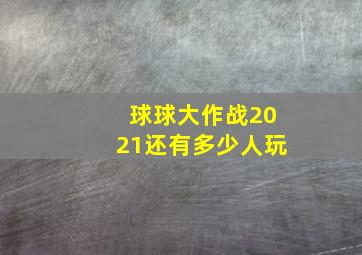 球球大作战2021还有多少人玩