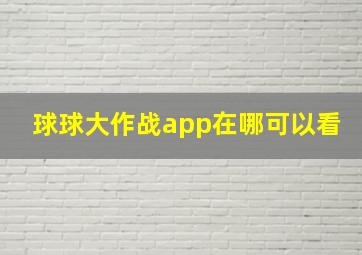 球球大作战app在哪可以看