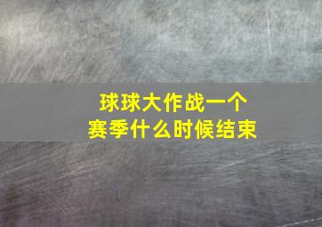 球球大作战一个赛季什么时候结束