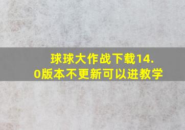 球球大作战下载14.0版本不更新可以进教学