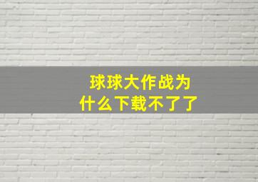 球球大作战为什么下载不了了