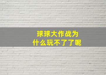 球球大作战为什么玩不了了呢