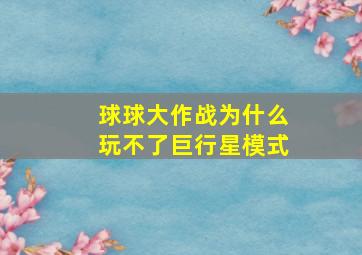 球球大作战为什么玩不了巨行星模式