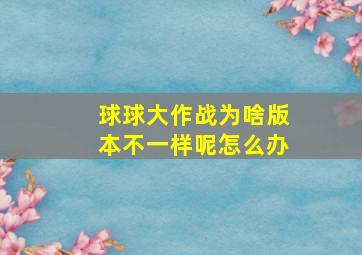 球球大作战为啥版本不一样呢怎么办