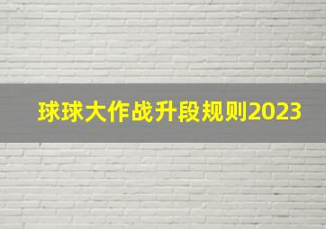 球球大作战升段规则2023