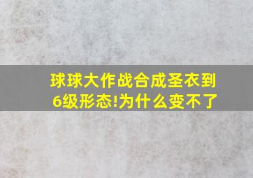 球球大作战合成圣衣到6级形态!为什么变不了