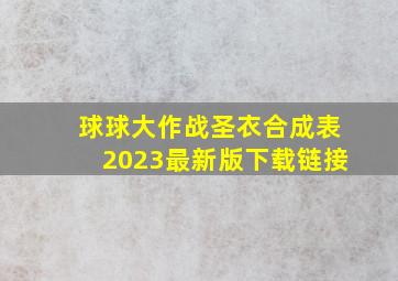 球球大作战圣衣合成表2023最新版下载链接