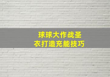 球球大作战圣衣打造充能技巧