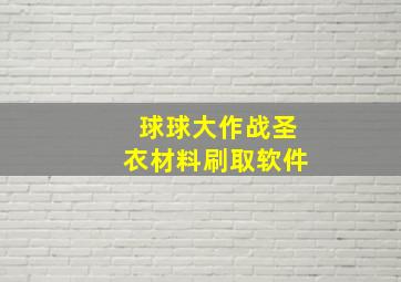 球球大作战圣衣材料刷取软件