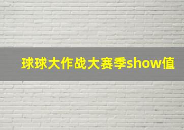 球球大作战大赛季show值