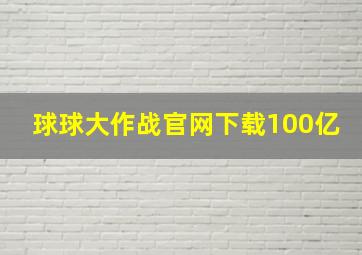 球球大作战官网下载100亿