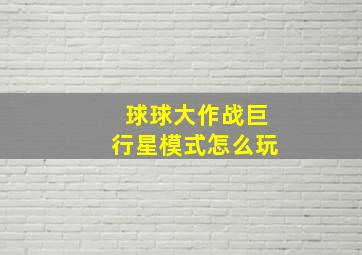 球球大作战巨行星模式怎么玩