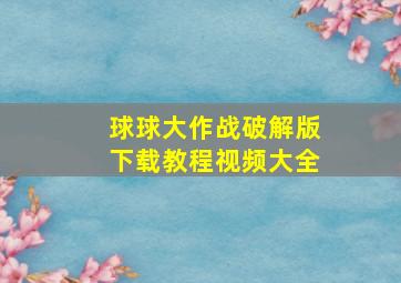 球球大作战破解版下载教程视频大全