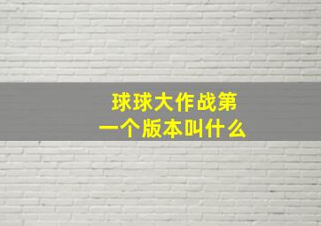 球球大作战第一个版本叫什么