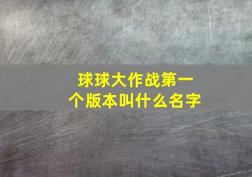 球球大作战第一个版本叫什么名字