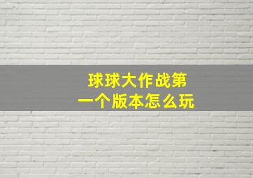 球球大作战第一个版本怎么玩