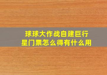 球球大作战自建巨行星门票怎么得有什么用