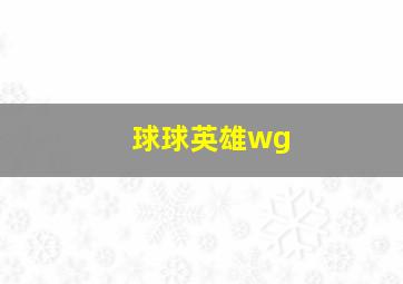 球球英雄wg