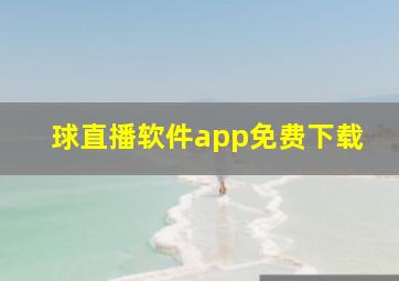 球直播软件app免费下载