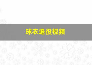 球衣退役视频