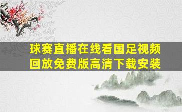 球赛直播在线看国足视频回放免费版高清下载安装