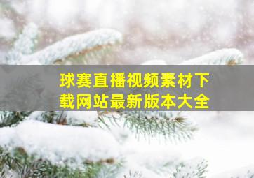 球赛直播视频素材下载网站最新版本大全