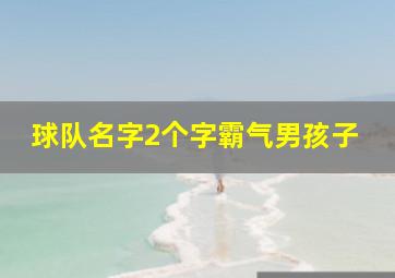 球队名字2个字霸气男孩子