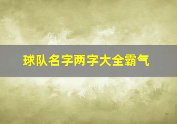 球队名字两字大全霸气