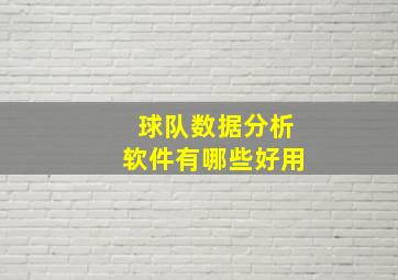 球队数据分析软件有哪些好用