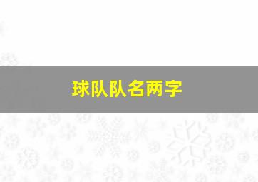 球队队名两字