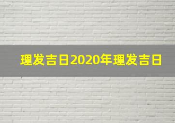 理发吉日2020年理发吉日