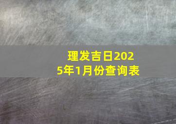 理发吉日2025年1月份查询表