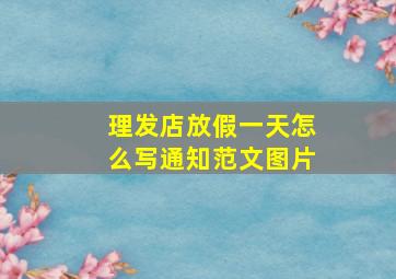 理发店放假一天怎么写通知范文图片