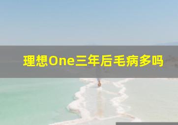 理想One三年后毛病多吗